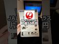 çé53äžåã®JALããžãã¹ã¯ã©ã¹ã玹ä»ïŒ#shorts #jal #æµ·å€æ
è¡
