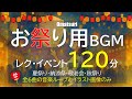 【BGM】お祭りイベント用_120分_omatsuri_レクのバックグラウンドで流す目的_ピーヒャラ系【高齢者・介護・デイサービス・夏祭り・納涼祭・敬老会】※途中広告なし