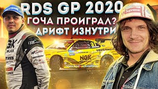 RDS GP 2020 MOSCOW CUP. ДРИФТ ИЗНУТРИ. ГОЧА ПРОИГРАЛ?