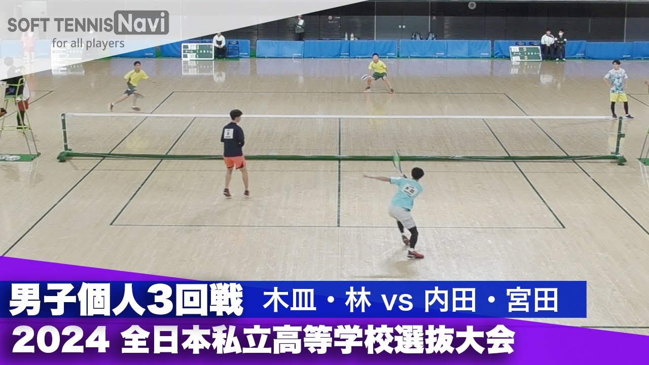 2024全日本私立高等学校選抜大会 男子個人/3回戦 木皿・林(羽黒)vs内田・宮田(尽誠学園)