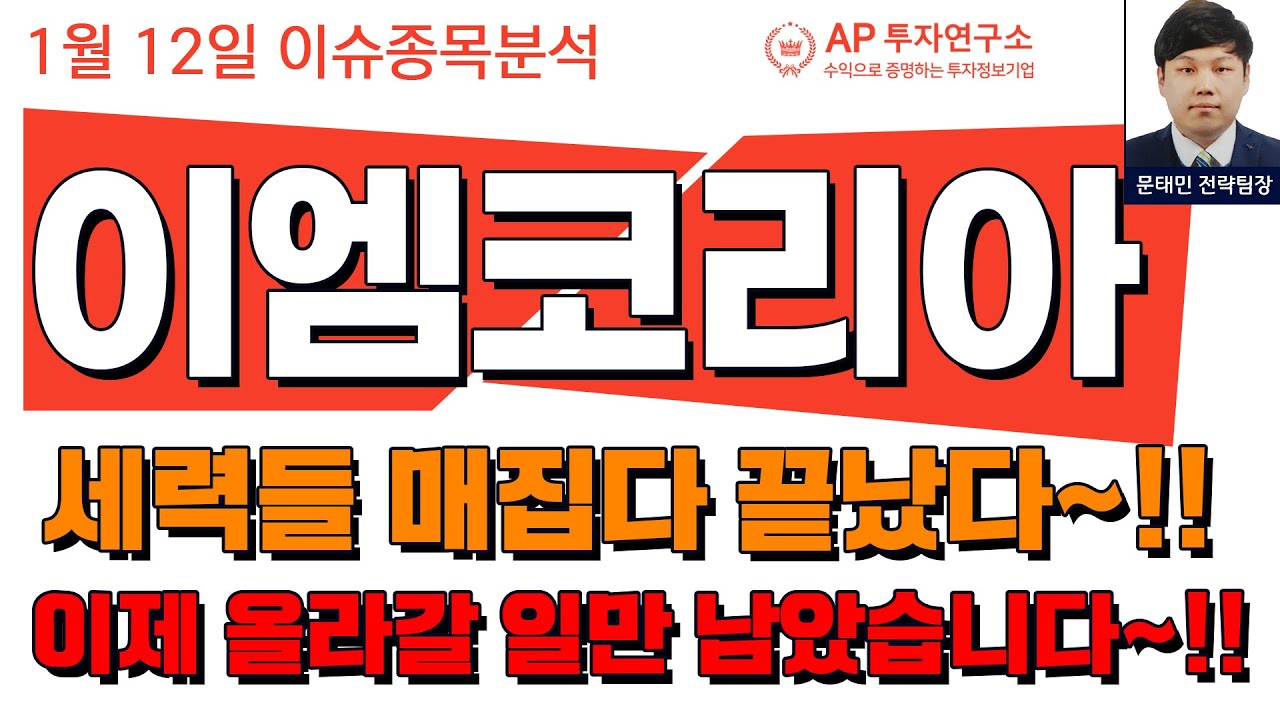 이엠코리아(095190) - 세력들 매집다 끝났다~!!이제 올라갈 일만 남았습니다~!!