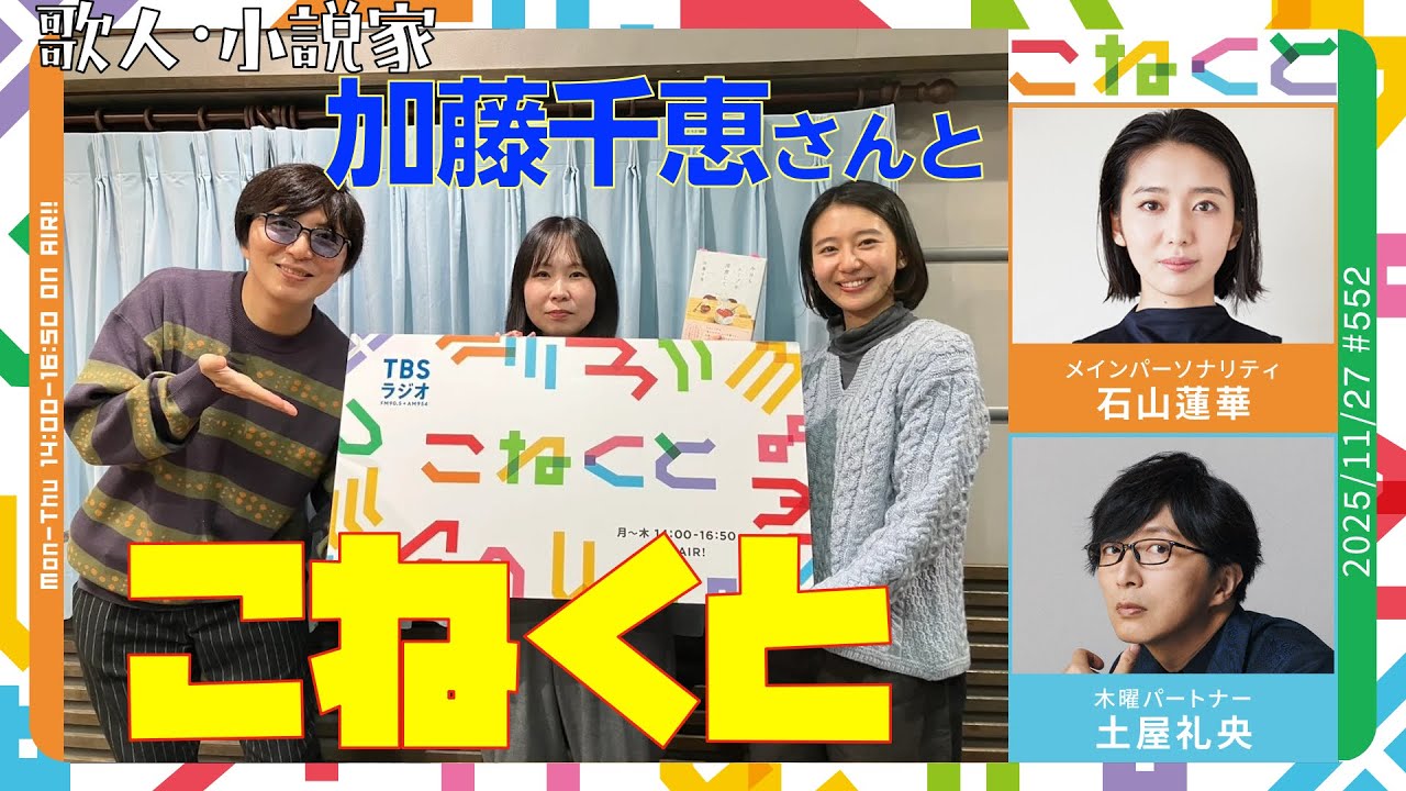 歌人・小説家 加藤千恵さんとこねくと】（石山蓮華×土屋礼央『こねくと 