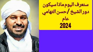 هاتف يقول 2024خذ الراية وأسعى بها حيث نزلت/الشيخ حسن التهامي/ورؤيا ثانية لأخونا من الخرطوم