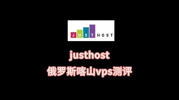 justhost俄罗斯喀山vps测评  justhost俄罗斯机房服务器测评