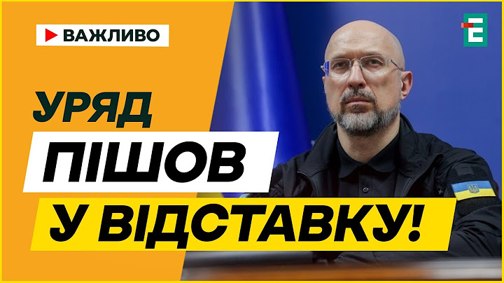 ТЕРМІНОВО⚡️ШМИГАЛЬ БІЛЬШЕ НЕ ПРЕМ'ЄР! ГЛОБАЛЬНІ РОТАЦІЇ УРЯДУ – ХТО КЕРУЄ КРАЇНОЮ?