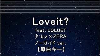 カラオケ♬【原曲キー±8】 Loveit? - biz×ZERA feat LOLUET 【ガイドメロディなし】 インスト, 歌詞 キー変更, キー上げ, キー下げ, 複数キー, 女性キー, 男性キー