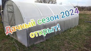 Открываем дачный сезон 2024