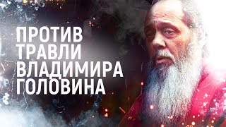 Против Травли Владимира Головина