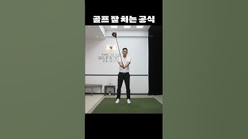 [골프레슨] 골프 잘 치는 공식