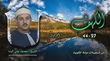 الشيخ محمود علي البنا | سورة الكهف 27-44 | تسجيلات الكويت