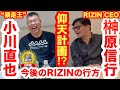 【電撃再会④】小川直也が榊原CEOと語った歴史的日本人対決・吉田秀彦戦の舞台裏／今後のRIZINで計画中の仰天プラン!!