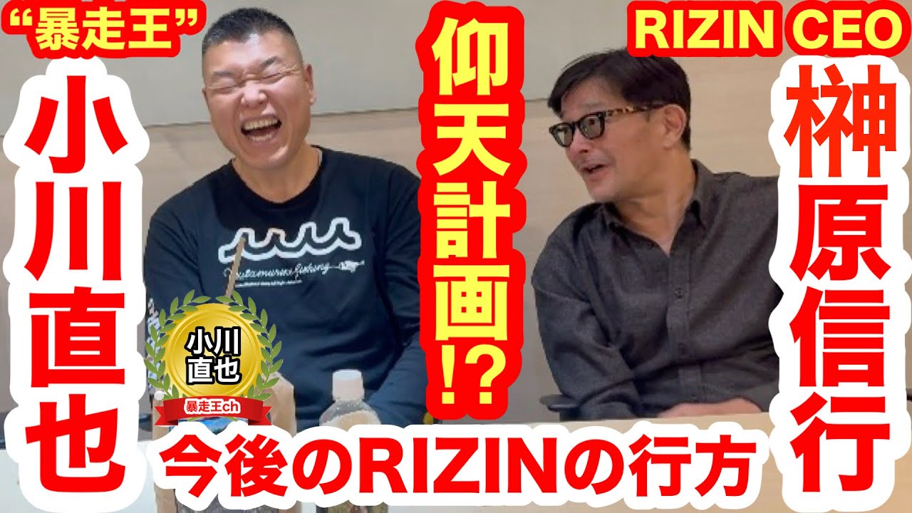 【電撃再会④】小川直也が榊原CEOと語った歴史的日本人対決・吉田秀彦戦の舞台裏／今後のRIZINで計画中の仰天プラン!!