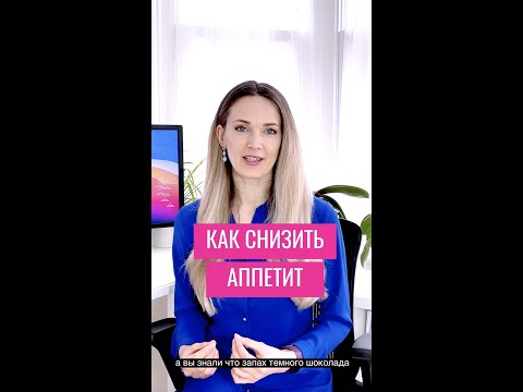Как снизить аппетит