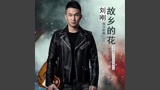 Video thumbnail of "刘刚 - 故乡的花"