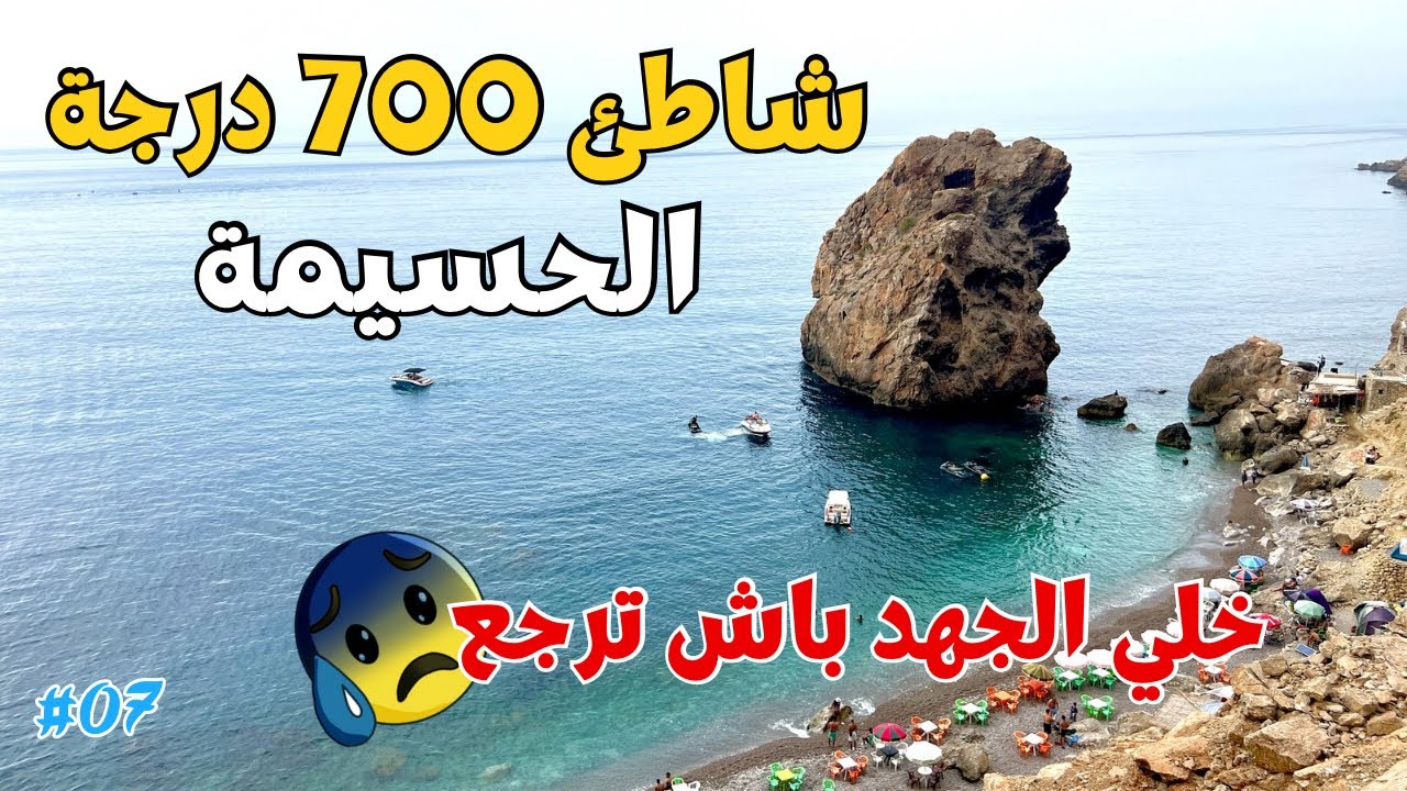 شاطئ 700 درجة: وأخيرا من أجمل شواطئ الحسيمة | شاطئ تاوسارت  Plage taoussart hoceima