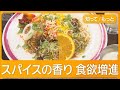 世界3大炊き込みご飯「ビリヤニ」人気 検索数が6倍で店舗数は倍増 ランチでも家でも【グッド!モーニング】(2026年5月7日)
