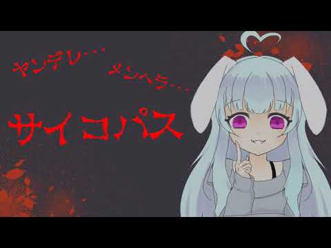 【男性向け/ヤンデレ/閲覧注意】ヤンデレ彼女？にサイコパスなストーカーされてる・・・【Vtuber/サイコパス/メンヘラ/ASMR】