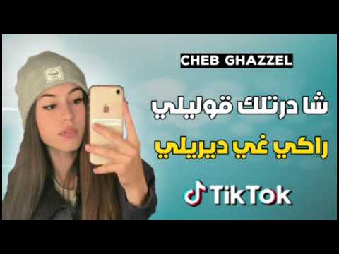 الاغنية الاخيرة تيك توك 2021 شا درتلك قوليلي راكي غي ديريلي