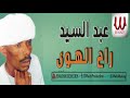 عبدالسيد راح الهوى Abd El Sayed Rah El Hawa 