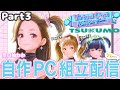 【生配信】自作PC組立リレー配信Part3~奈日抽ねね編~【ジェムカン】