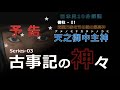 【予告】古事記の神々　御柱 - 01「 天之御中主神 」【歴史解説】