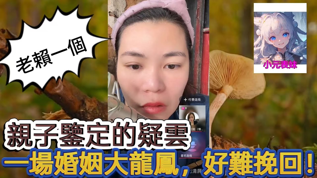 親子鑒定的疑雲，一場婚姻大龍鳳，好難挽回！最新直播 #小元姐姐