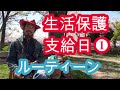 生活保護費支給日のルーティーン 【１】「私の口座には今日もう何もありません」介護ヘルパーさんが毎日食事も洗濯もしてくれる
