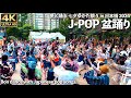 [4K]🇯🇵 J-POP 盆踊り 天体観測｜スターライトパレード｜ダンシングヒーロー 他｜七夕ゆかた祭り セカオワ バンプ / Bon dance with Japanese pop songs.