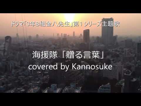 贈る言葉　海援隊　歌詞付き　フルカバー　(テレビドラマ「3年B組金八先生」主題歌)