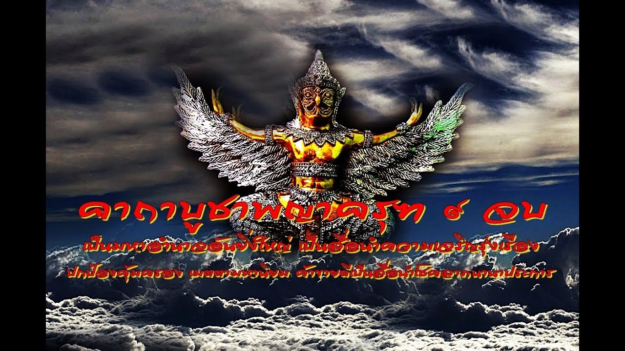 คาถาบูชาพระญาครุฑ(พลังอำนาจ เจริญรุ่งเรือง ปกป้องคุ้มครอง เมตตามหานิยม ค้าขายดี ล้างอาถรรพ์ )