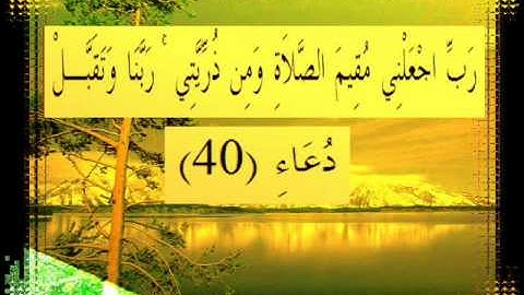 القرآن الكريم سورة إبراهيم الأية 40 قراءة السديس