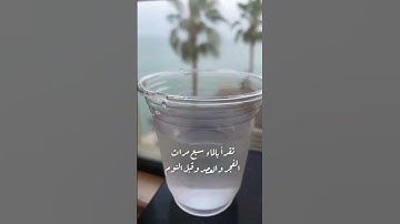 سورة الفاتحة في كوب ماء