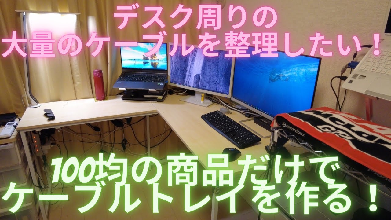 配線整理 100均の商品だけでケーブルトレイを作る デスク周りの大量のケーブルを整理したい Youtube 配線整理 100均の商品だけでケーブルトレイを作る デスク周りの大量のケーブルを整理したい Youtube