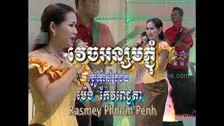Phnom Penh DVD #22 - Meng Keo Pichenda - Vek Onsom Pchum / ម៉េង កែវពេជ្ជតា - វេចអន្សមភ្ជុំ
