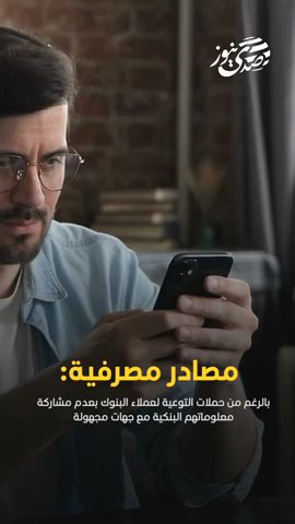 صدى نيوز | مصادر مصرفية: تطبيق إجراءات إضافية لحماية أموال العملاء من عمليات الاحتيال
