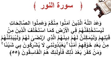 سورة النور الأية 55