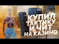 КУПИЛ ТАКТИКУ И ЧИТ ДЛЯ КАЗИНО на RADMIR GTA 5 RP