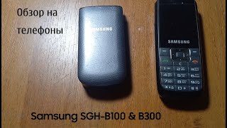 Обзор на телефоны Samsung SGH B100 & B300 'Тапочки с сюрпризом'