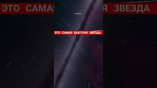 Это Самая Быстрая Звезда в Млечной Пути! #shorts