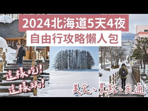 2023北海道自由行攻略懶人包5天4夜❗️札幌、函館、小樽、美瑛❗️(北海道旅遊/北海道旅行/北海道景點/北海道美食/北海道自由行懶人包/札幌自由行/函館自由行/北海道vlog/北海道自駕) 2A夫妻