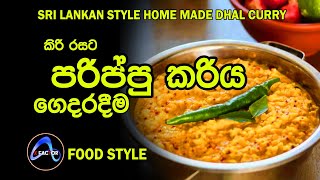 parippu curry  ( Dal curry ) x factor food (  SRI LANKAN STYLE )