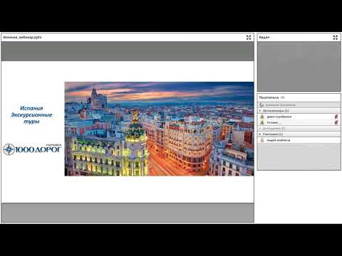 Запись вебинара испанского туроператора Pais Magico SL для туроператора Украины 