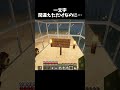 "で"じゃなくて"を"だった#マイクラ #マインクラフト #minecraft #shorts