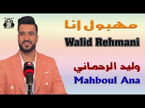 وليد الرحماني مهبول انا غادي فلوطوروت حصريا      