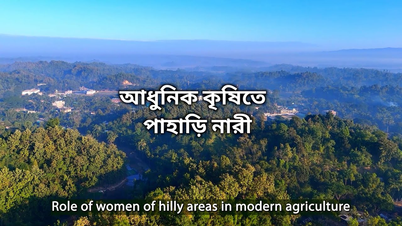 Role of Women of Hilly Areas in Modern Agriculture || আধুনিক কৃষিতে ...