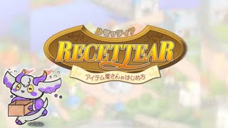 【RECETTEAR】戦って、運んで、営んで1