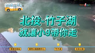 北投-竹子湖一日漫遊之旅｜非花季也要你好看｜台灣好行北投 ... 