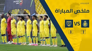 قناة النصر : ملخص مباراة النصر 3-0 التعاون || دوري كأس الأمير محمد بن سلمان || الجولة السابعة عشر