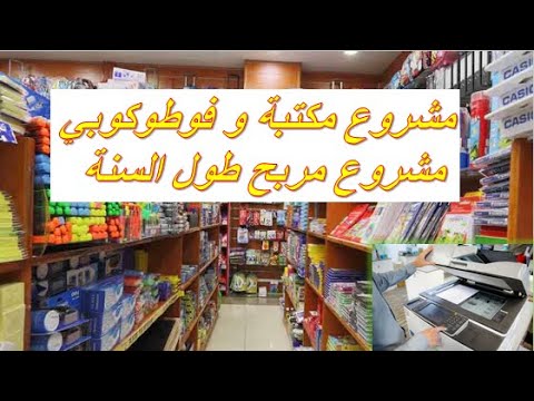 مشروع مكتبة و فوطوكوبي أرباح تفوق 1000 درهم كل يوم