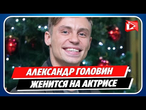 Александр Головин женится на актрисе Александре Поповой || Новости Шоу-Бизнеса Сегодня